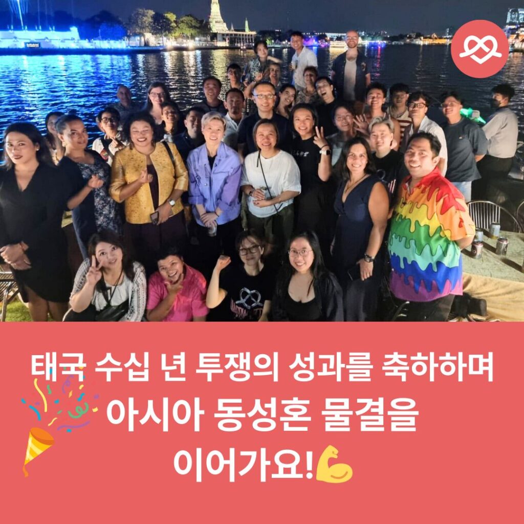 방콕 시내 강변을 뒤로 하고 모인 수십명의 아시아 활동가들 사진 하단 문구: 태국 수십 년 투쟁의 성과를 축하하며 아시아 동성혼 물결을 이어가요!
