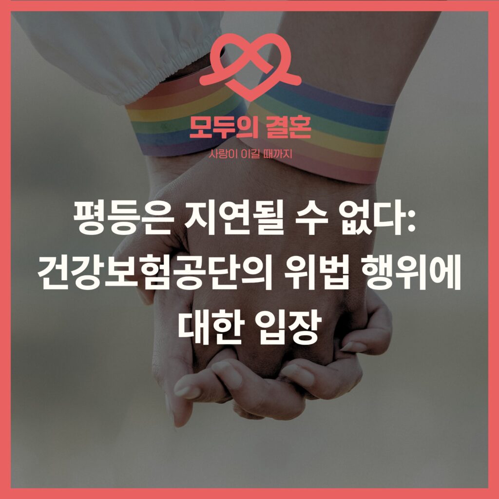 모두의 결혼 로고 평등은 지연될 수 없다: 건강보험공단의 위법 행위에 대한 입장